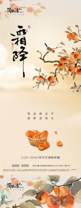 地产霜降海报秋天柿子二十四节气