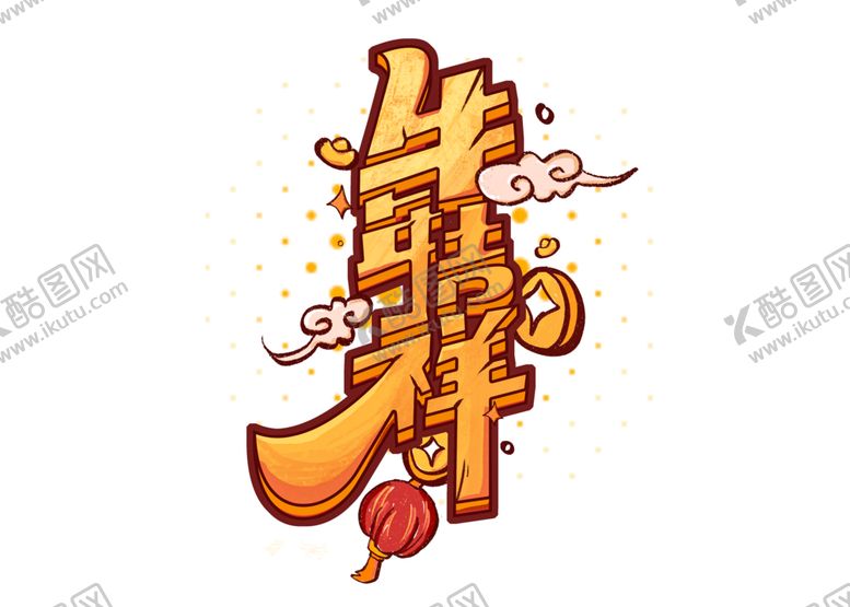 编号：53321209271821528127【酷图网】源文件下载-牛年吉祥字体字形标识主题素材