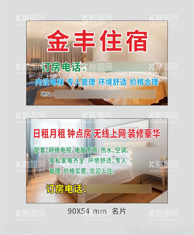 编号：82360112180952421739【酷图网】源文件下载-住宿公寓名片