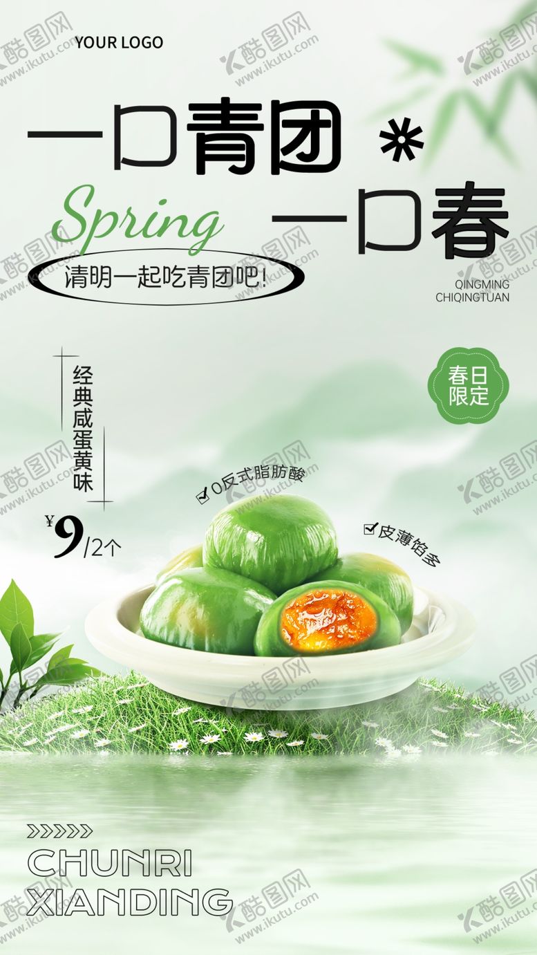 编号：95877704092129113297【酷图网】源文件下载-一口青团尝春日清新