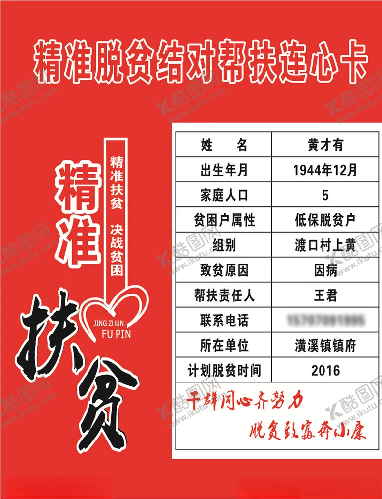 编号：13670205011154465116【酷图网】源文件下载-精准扶贫连心卡