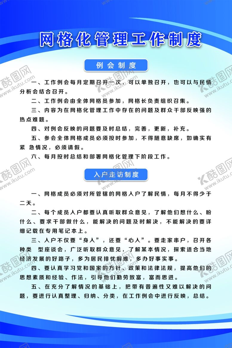 编号：46417009240213499813【酷图网】源文件下载-网格化管理工作制度