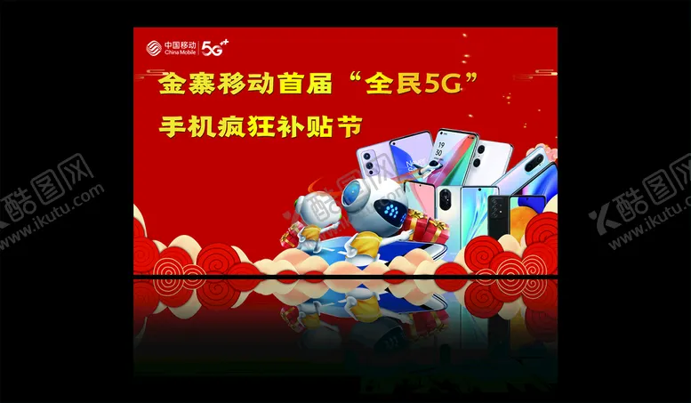 编号：67312410081624316128【酷图网】源文件下载-5G手机补贴节