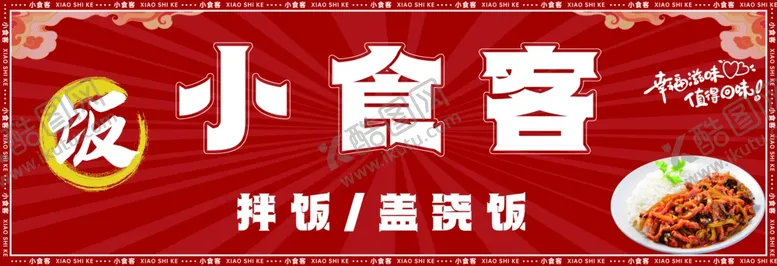 编号：33150502210029175375【酷图网】源文件下载-拌饭盖浇饭