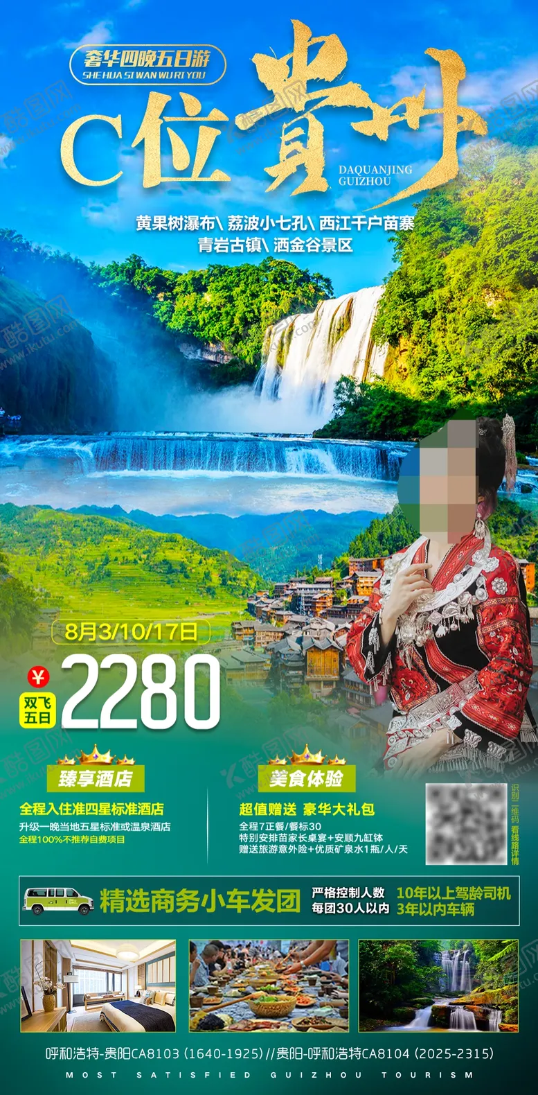 编号：84822302170113083409【酷图网】源文件下载-贵州旅游海报