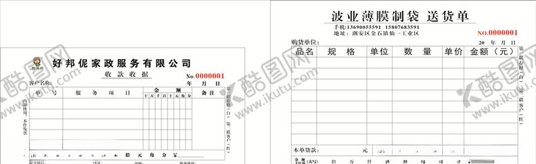编号：63315809242136276196【酷图网】源文件下载-家政收据