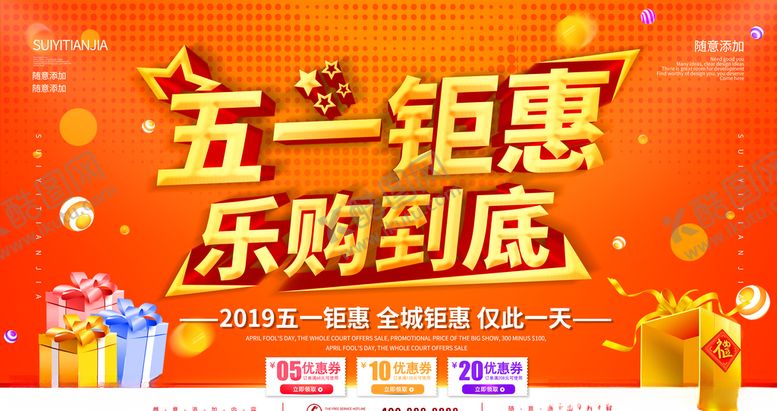 编号：94203507072356147660【酷图网】源文件下载-五一钜惠