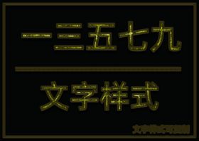 金属文字样式