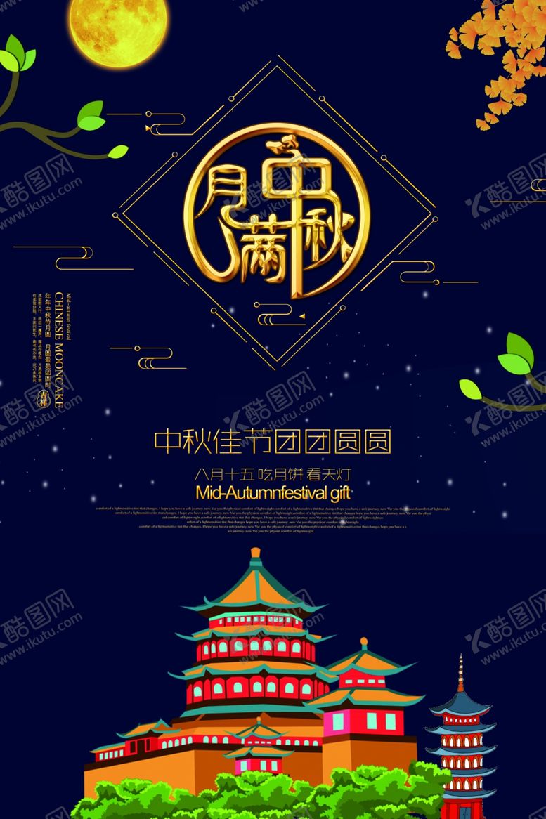 编号：80221606281633138220【酷图网】源文件下载-中秋节海报
