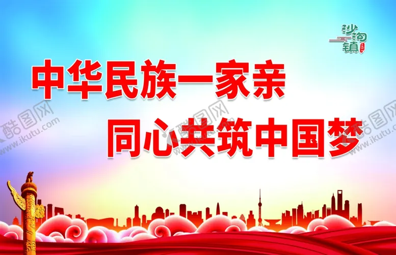 编号：33484312250324111413【酷图网】源文件下载-中华民族一家亲同心共筑中国梦