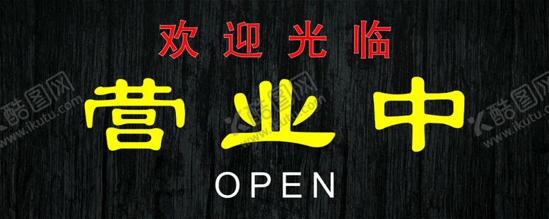 编号：85588301270847071401【酷图网】源文件下载-营业中