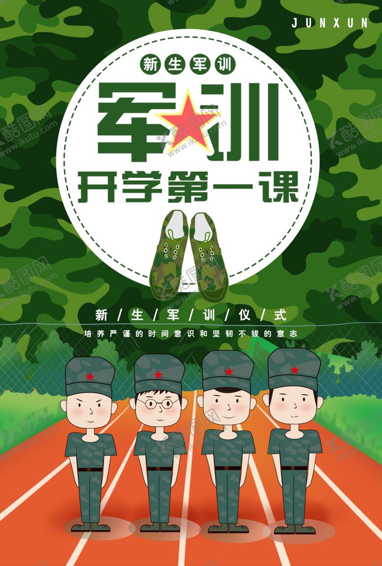 编号：87045209140231349635【酷图网】源文件下载-开学季军训宣传海报模板
