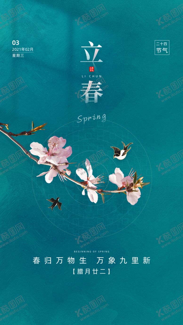 编号：14726003251959166194【酷图网】源文件下载-立春