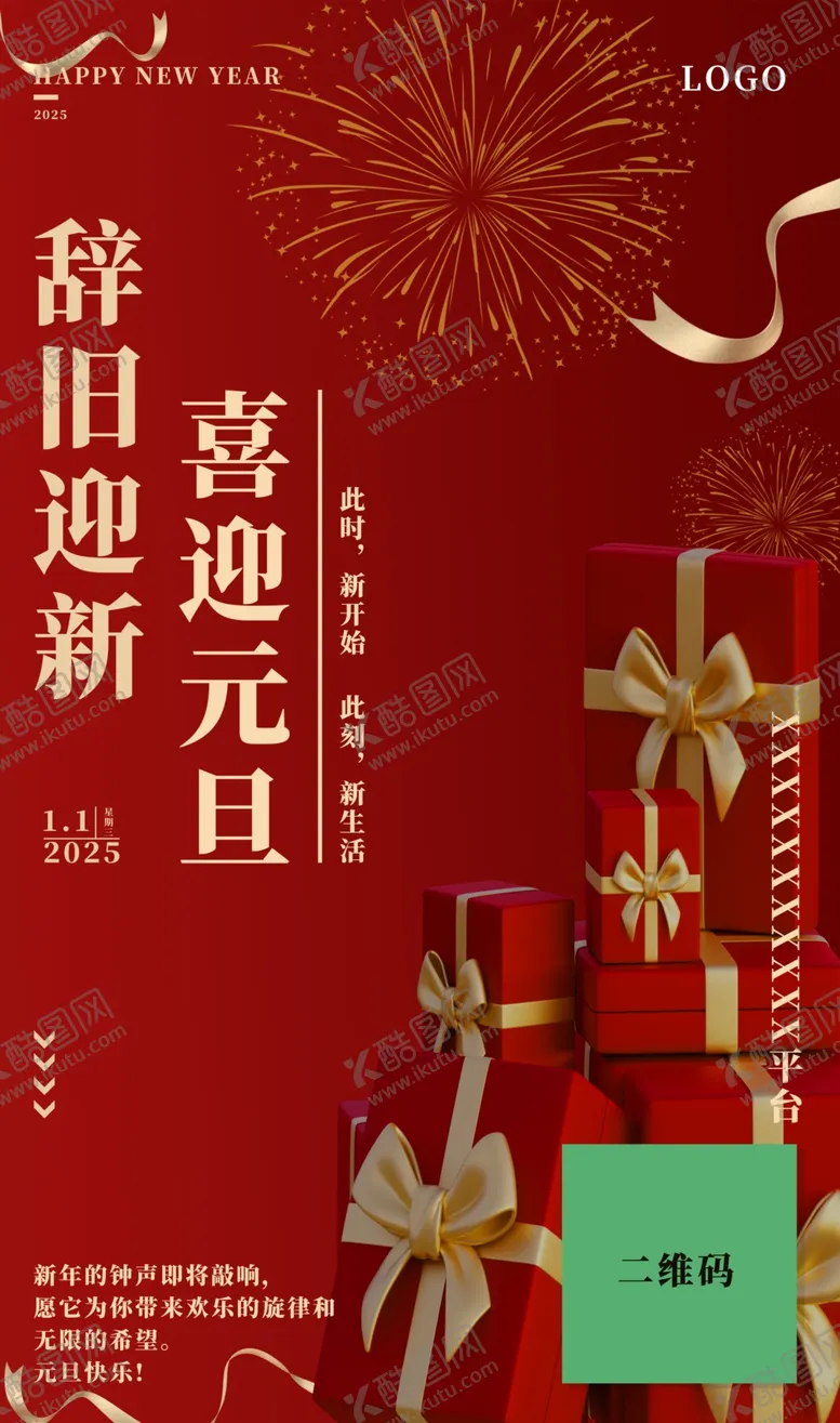 编号：25993702062259191195【酷图网】源文件下载-元旦海报