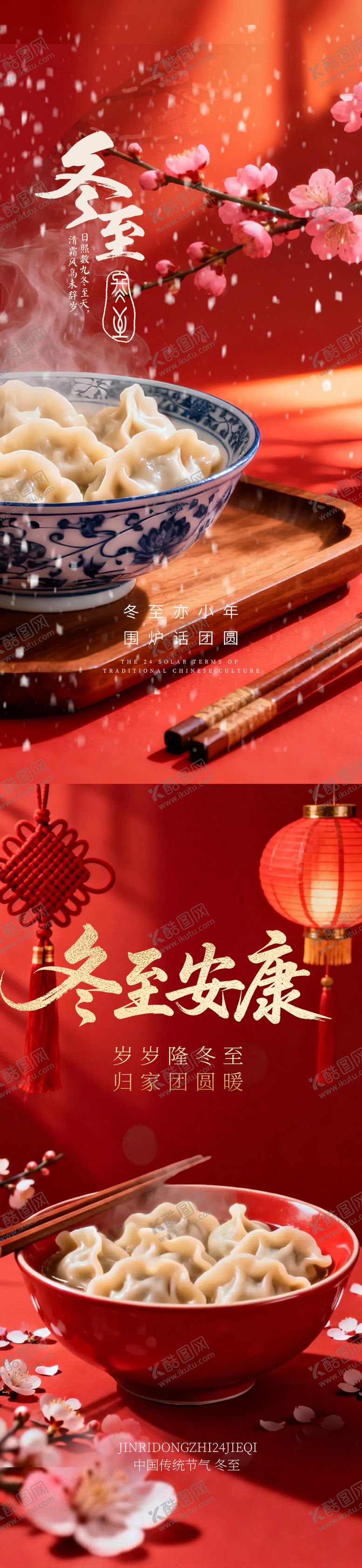 编号：27420412150103592344【酷图网】源文件下载-冬至海报