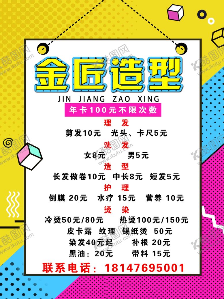 编号：47296607121459334364【酷图网】源文件下载-理发卡通海报