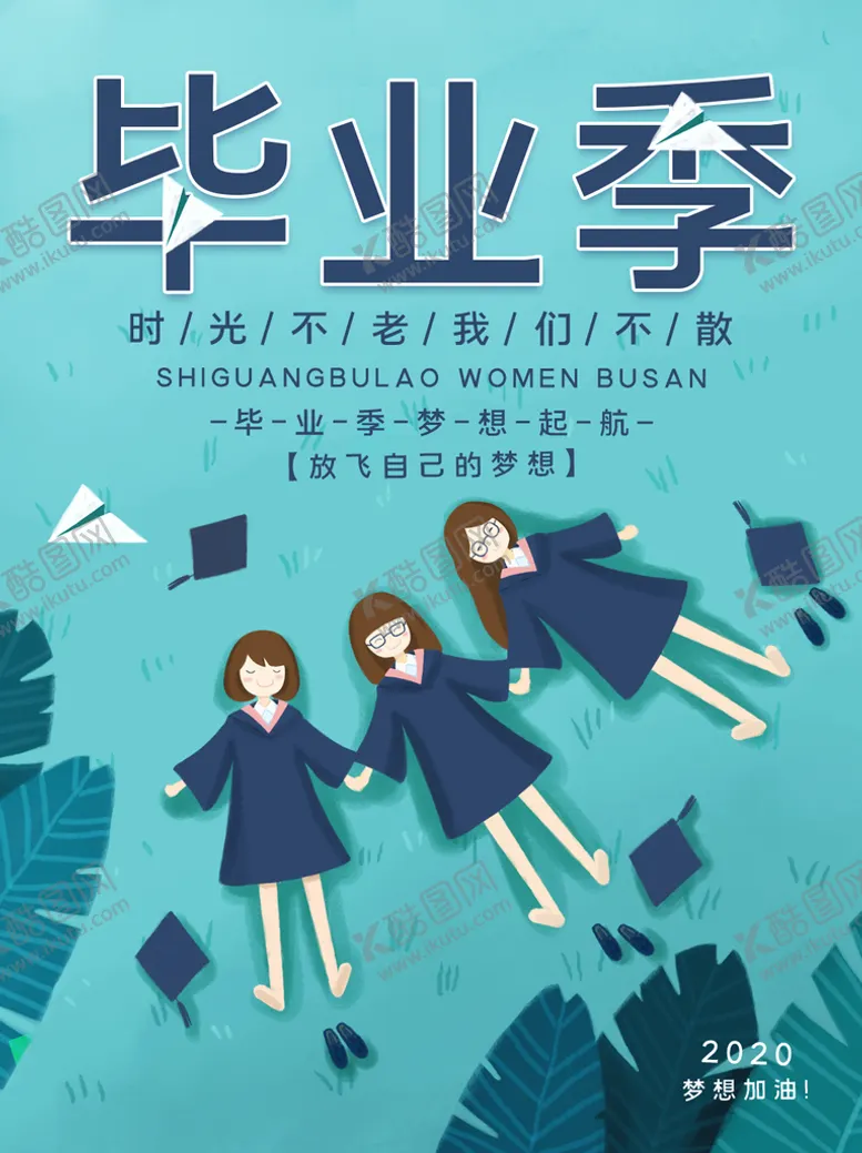 编号：55300410220143217029【酷图网】源文件下载-毕业季海报广告