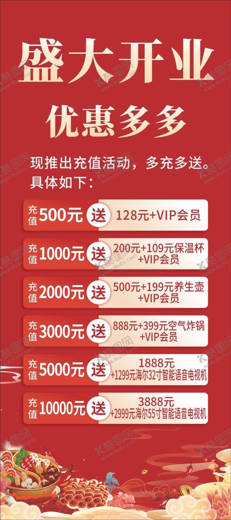 编号：59073801270157566601【酷图网】源文件下载-充值促销展架海报
