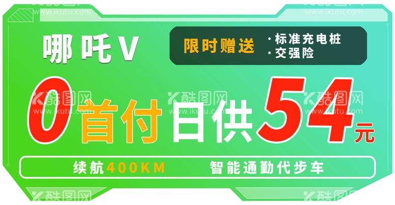 编号：91658409131955379641【酷图网】源文件下载-异型车顶牌新能源汽车限时赠送