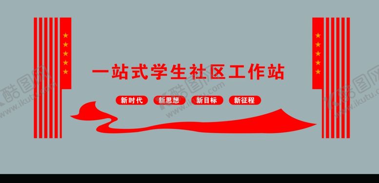 编号：63277902171616277165【酷图网】源文件下载-一站式学生社区工作站