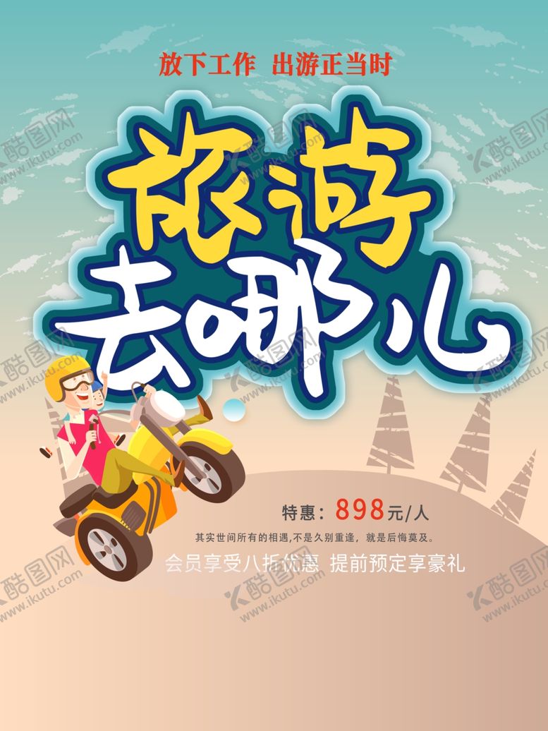 编号：95523809110726451072【酷图网】源文件下载-旅游去哪旅游海报