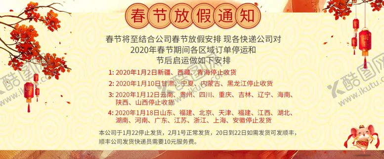 编号：45993009250912413994【酷图网】源文件下载-春节发货公告