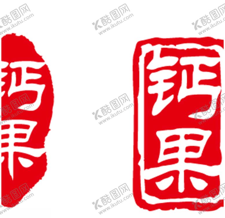 编号：13766809242115583409【酷图网】源文件下载-钙果图章