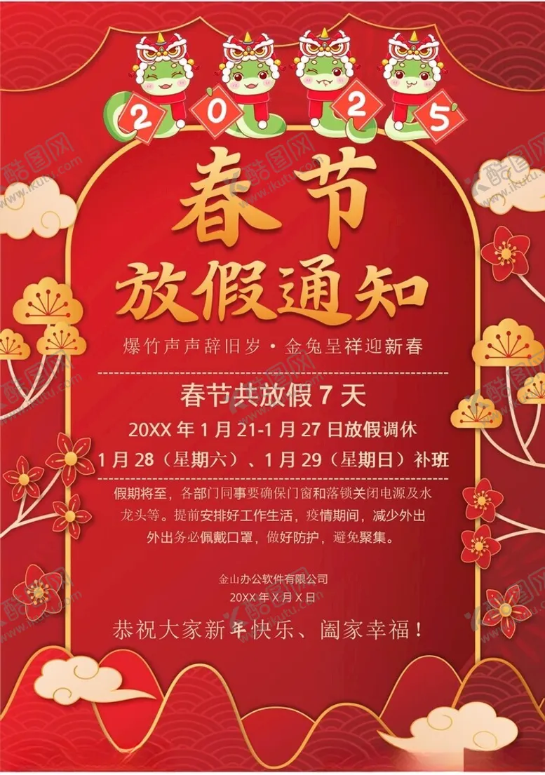 编号：32745102280954323905【酷图网】源文件下载-春节放假通知