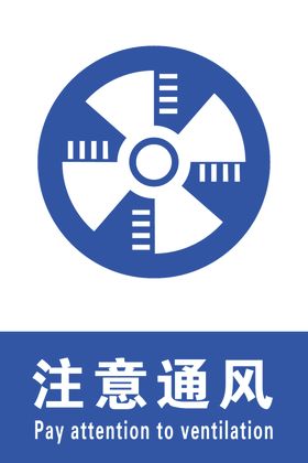 注意通风