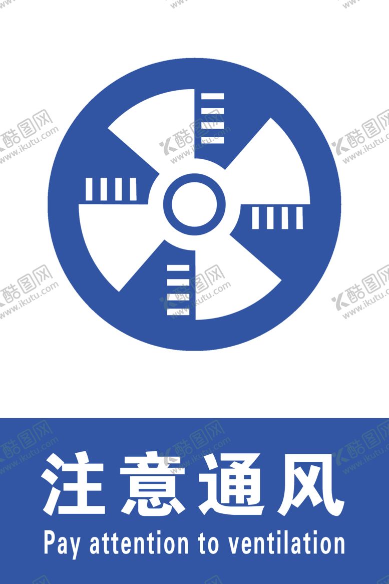 编号：87031410171841502493【酷图网】源文件下载-注意通风