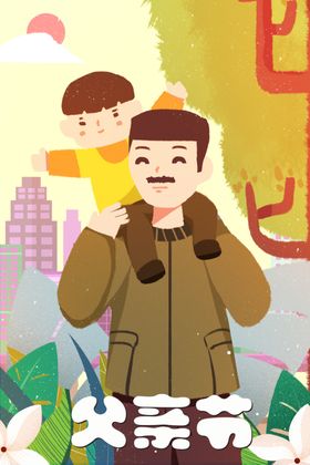 父亲节