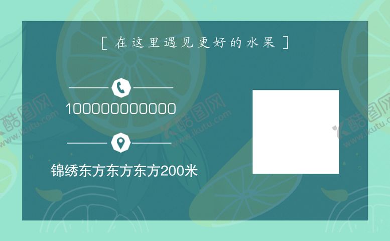 编号：92946611052247157901【酷图网】源文件下载-水果名片