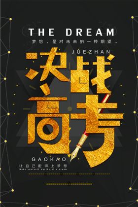 决战高考简约创意大气海报