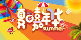夏日嘉年华促销活动宣传展板素材
