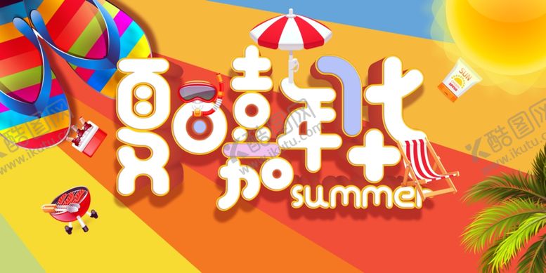 编号：71579905142317017615【酷图网】源文件下载-夏日嘉年华促销活动宣传展板素材