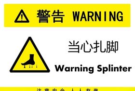 当心扎脚