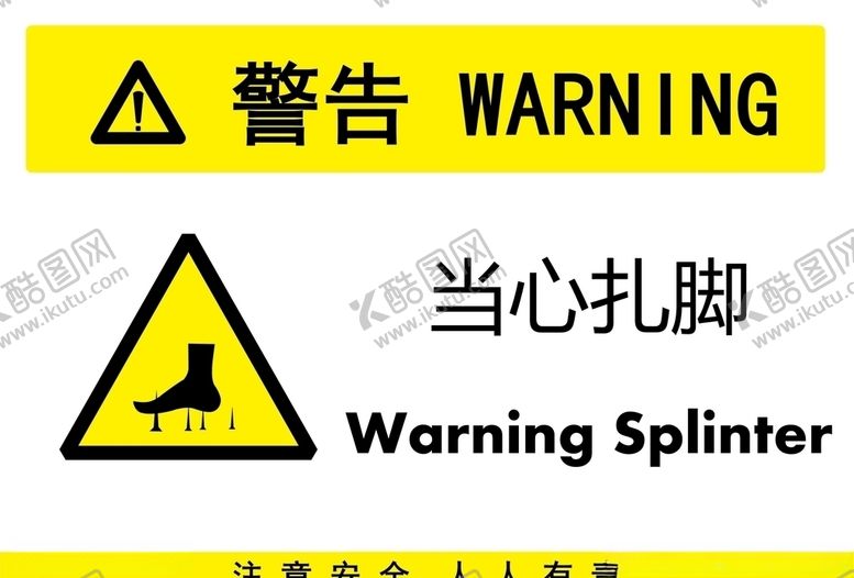 编号：22519910291600436463【酷图网】源文件下载-当心扎脚
