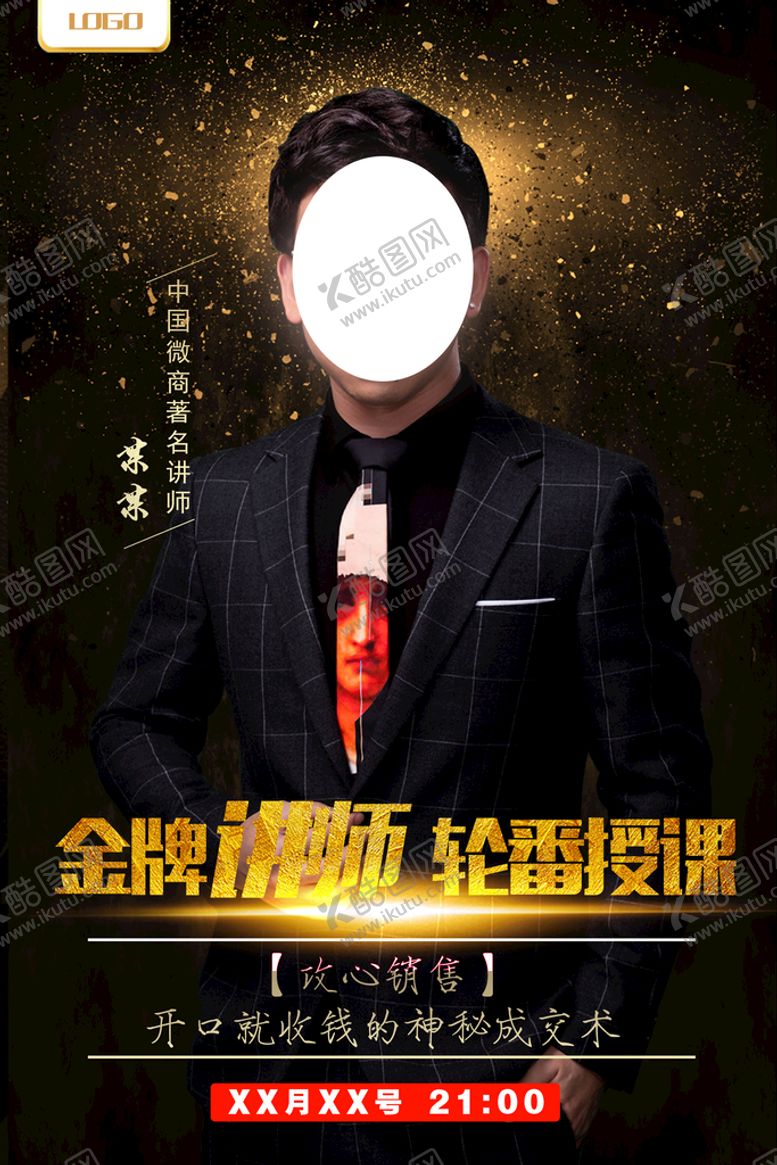 编号：70836409141942017589【酷图网】源文件下载-讲师海报人物介绍