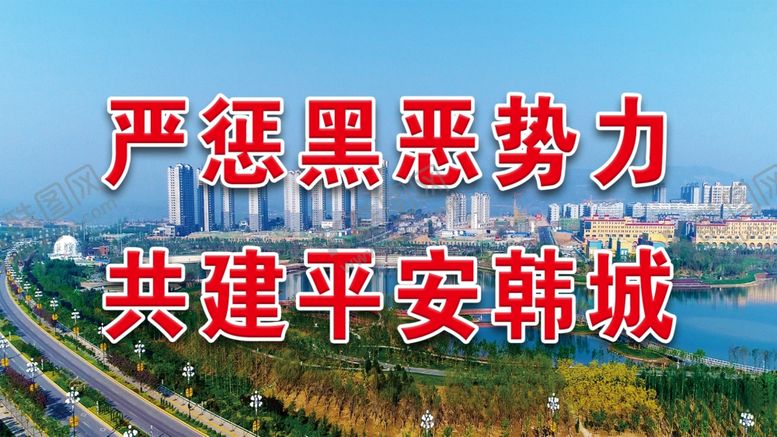 编号：61238401191024162738【酷图网】源文件下载-平安韩城