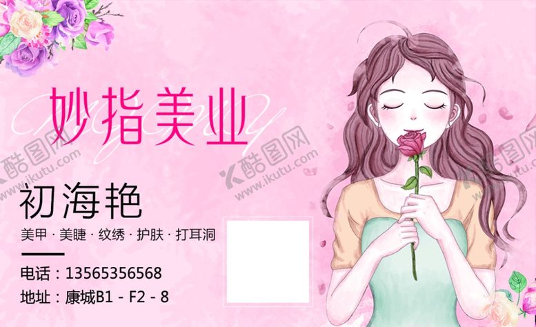 编号：77138407081053544401【酷图网】源文件下载-美甲美业名片