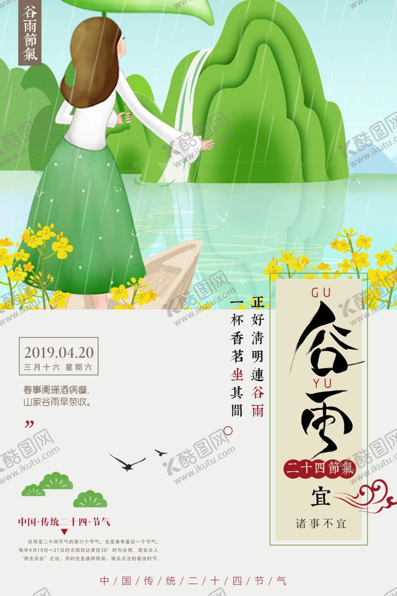 编号：83825709190918027701【酷图网】源文件下载-谷雨