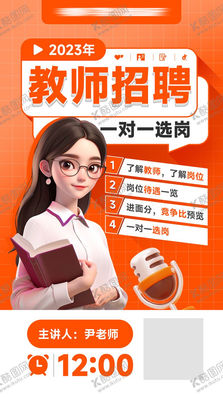 编号：48038802211123098530【酷图网】源文件下载-教师招聘人物讲座海报