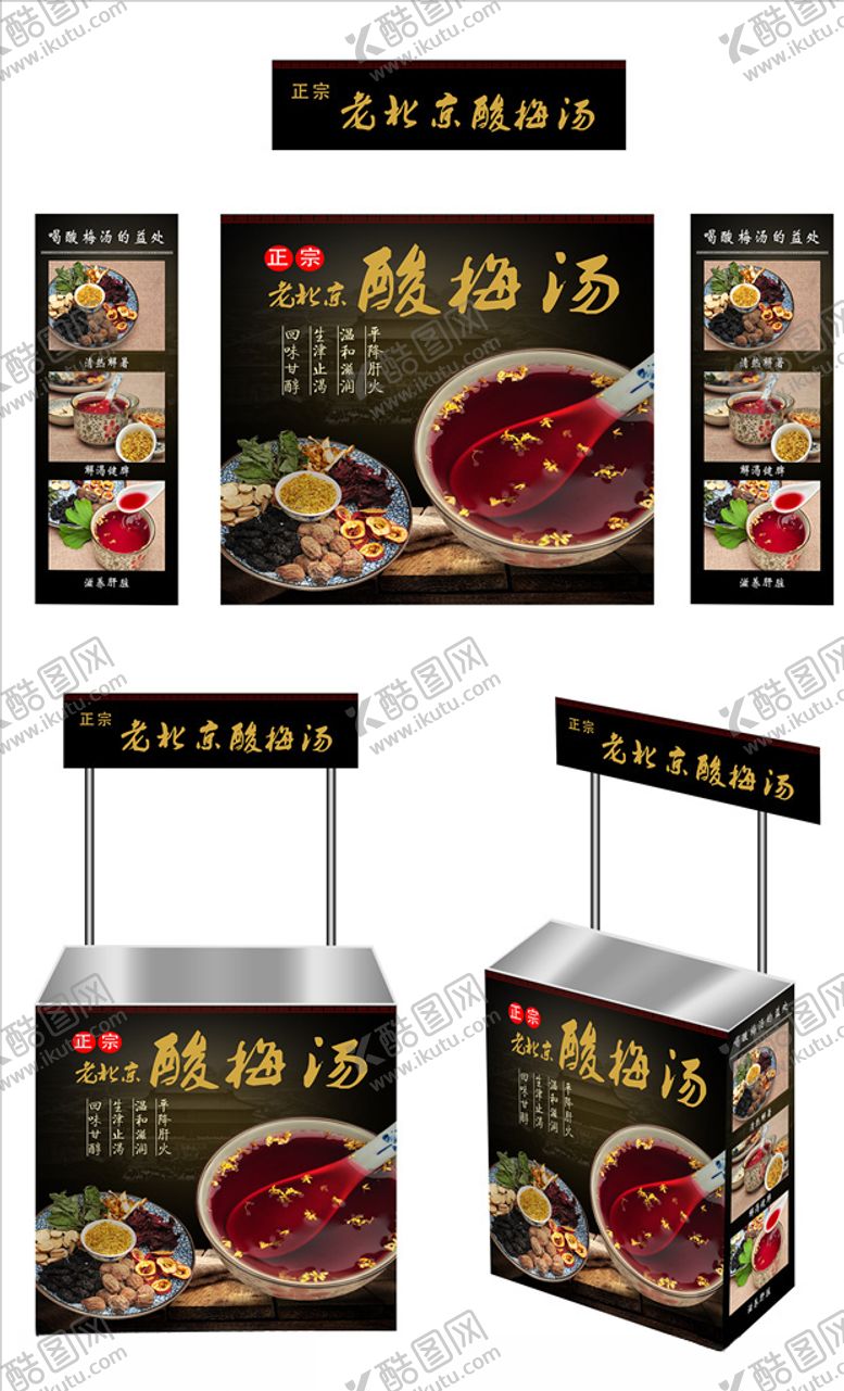 编号：48373009101113401382【酷图网】源文件下载-酸梅汤广告桌
