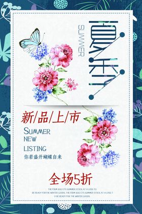 夏季新品上市