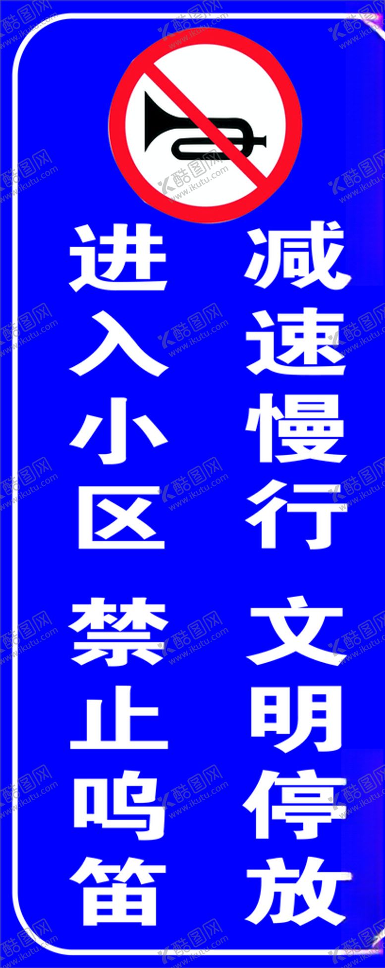 编号：43407805060900563625【酷图网】源文件下载-小区警示牌