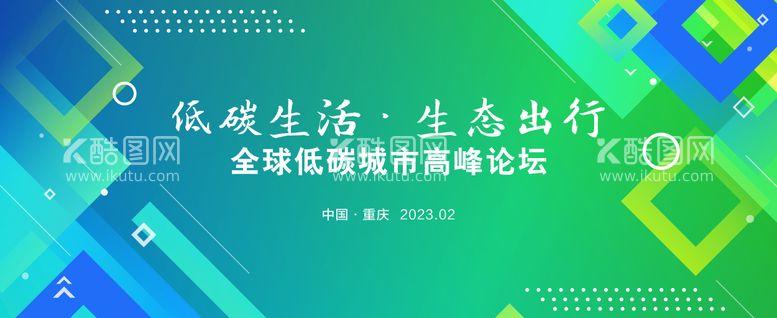 编号：79091011291102195397【酷图网】源文件下载-绿色峰会活动主画面