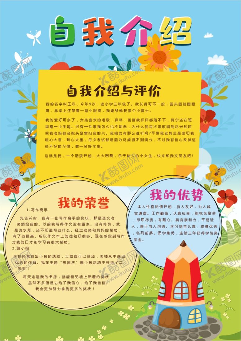 编号：99557610241544042651【酷图网】源文件下载-学生自我介绍