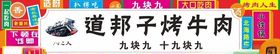 道邦子烤牛肉