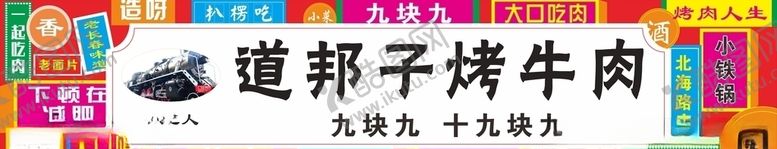 编号：26421606251458432944【酷图网】源文件下载-道邦子烤牛肉