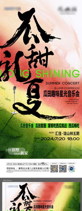 地产夏日趣味西瓜摇滚音乐节活动展板